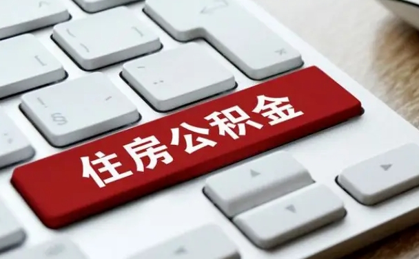 杞县住房公积金提取需要什么条件（杞县住房公积金领取需要什么资料）